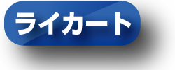 ライカートについて